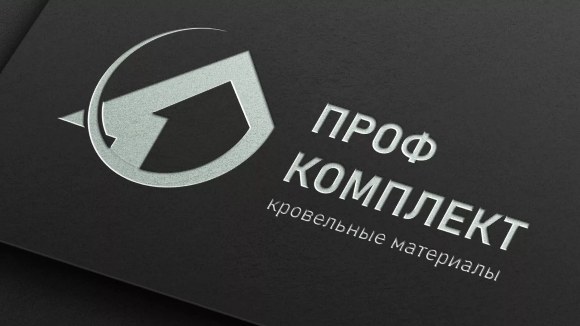 Разработка логотипа компании «Проф Комплект» в Ревде
